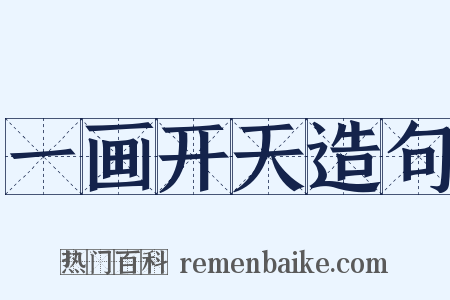 一画开天造句是什么意思的图片